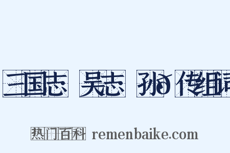 三国志·吴志·孙𬘭传组词是什么意思的图片